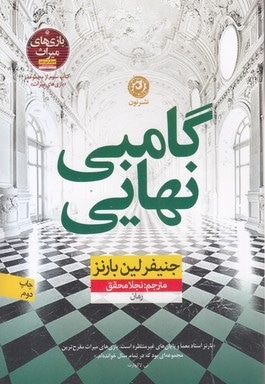 گامبی نهایی